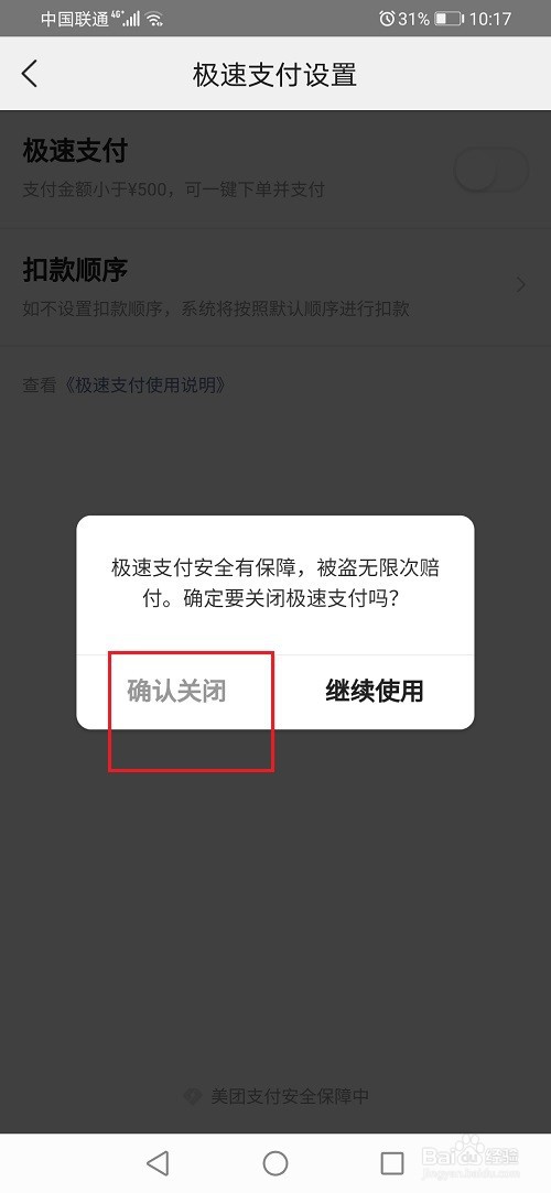 美团怎么关闭极速支付