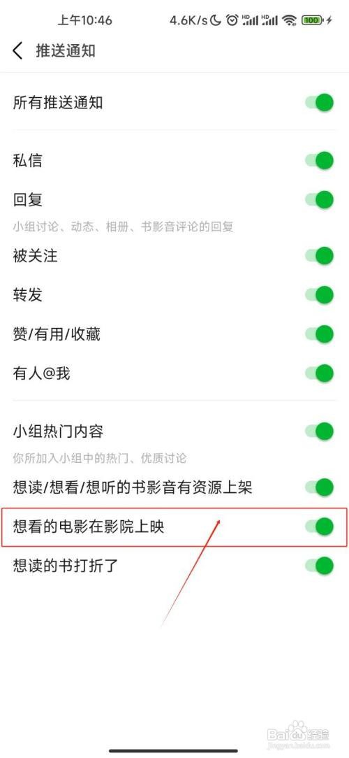 豆瓣APP如何关闭想看的电影在影院上映通知?