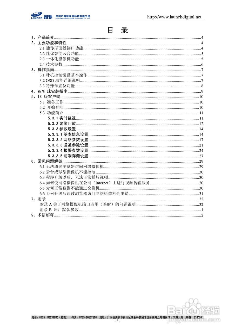 朗驰LC5201B6匀速球型网络摄像机说明书:[1]