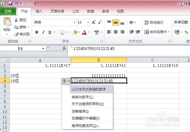 excel中如何输入身份证