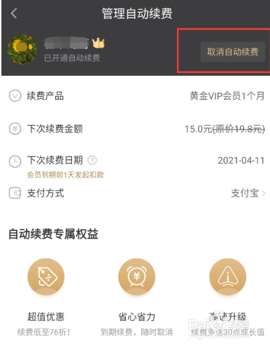 如何取消爱奇艺的自动续费
