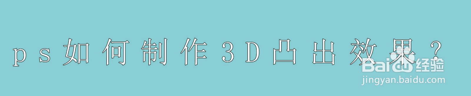 PS如何制作3D凸出效果