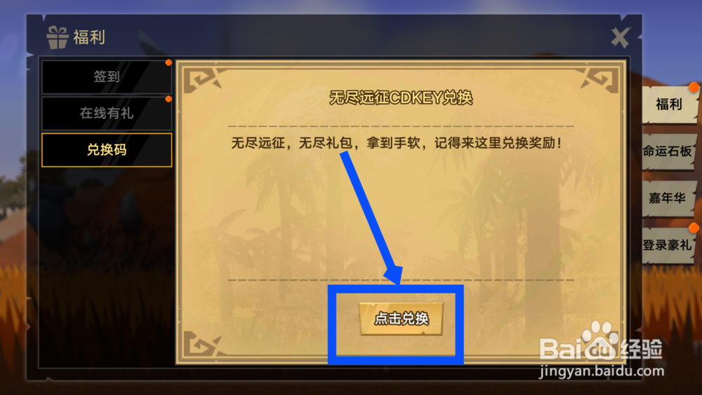 无尽远征CDKEY怎么兑换 无尽远征怎么兑换礼包