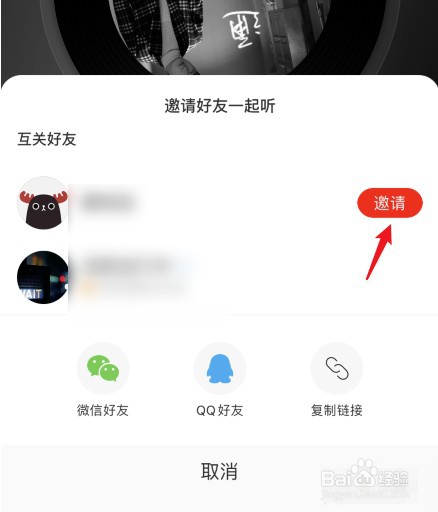 网易云音乐怎么邀好友一起听歌