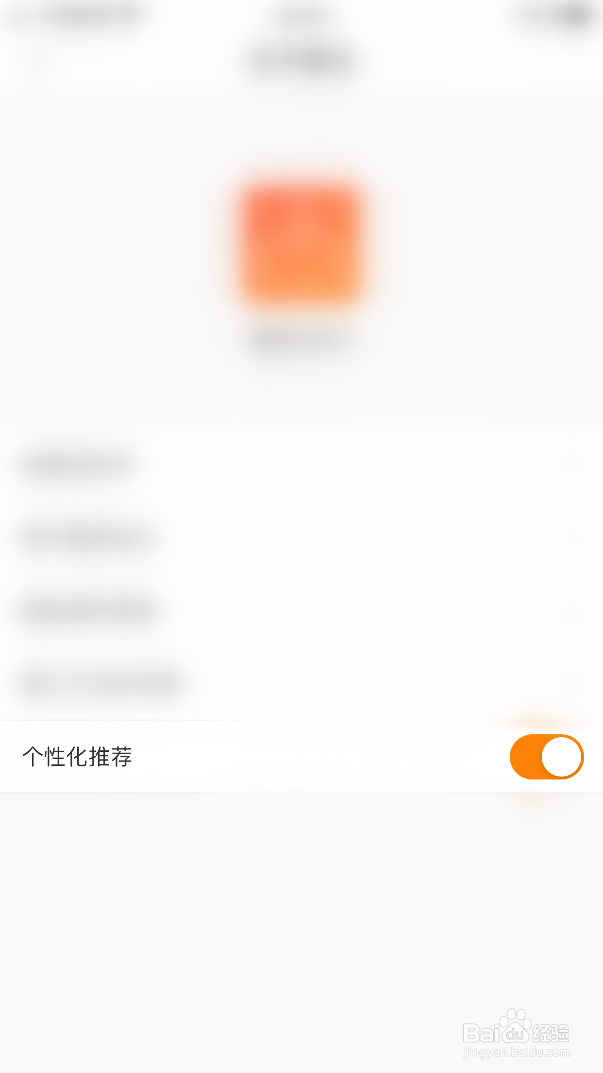 如何关闭橙瓜个性化推荐