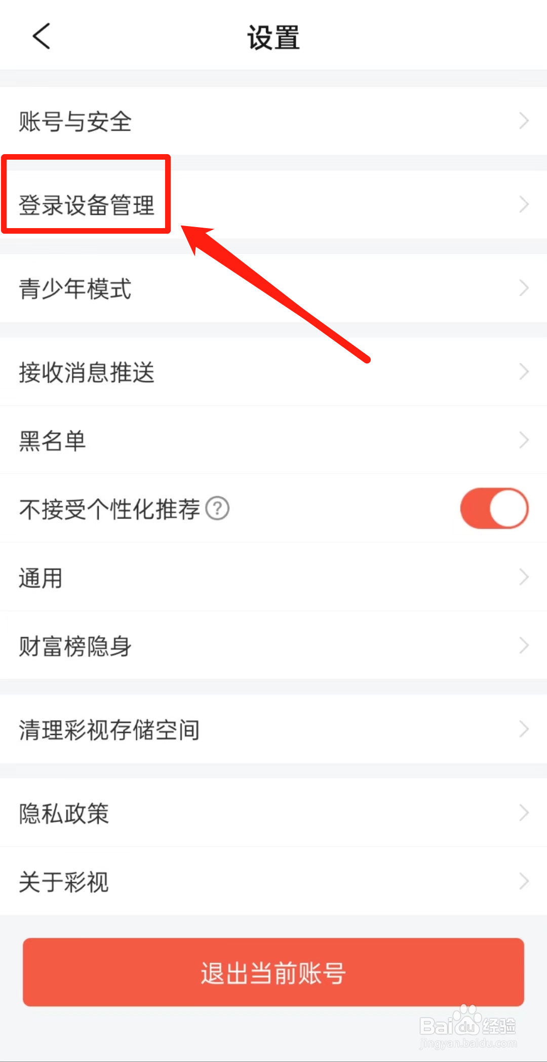 怎么查看彩视APP中的添加新账号