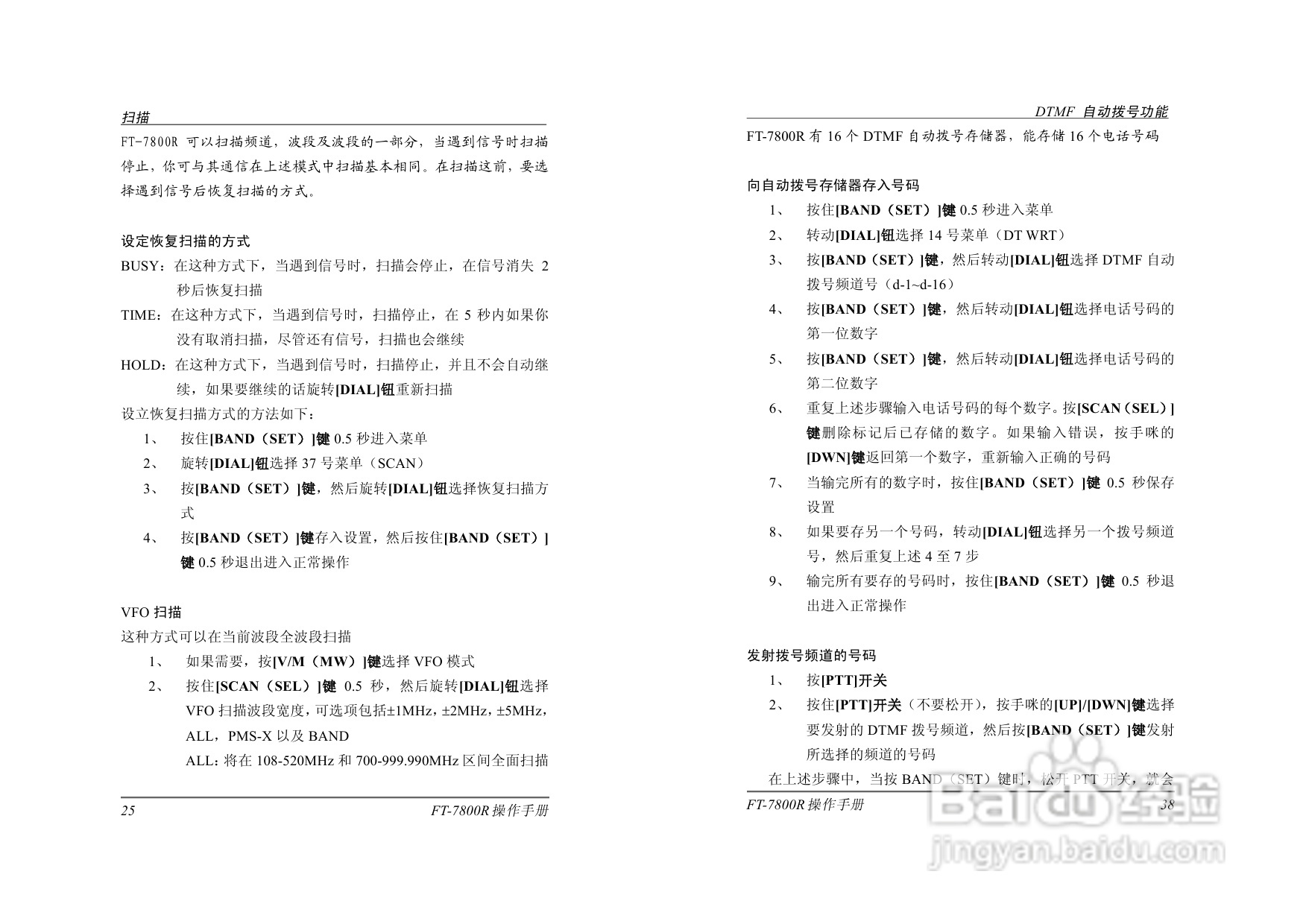 八重洲FT-7800R电台完整版操作手册:[2]