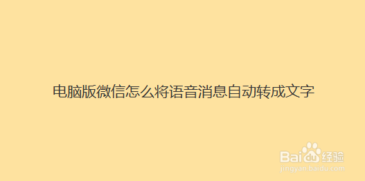 电脑版微信怎么将语音消息自动转成文字
