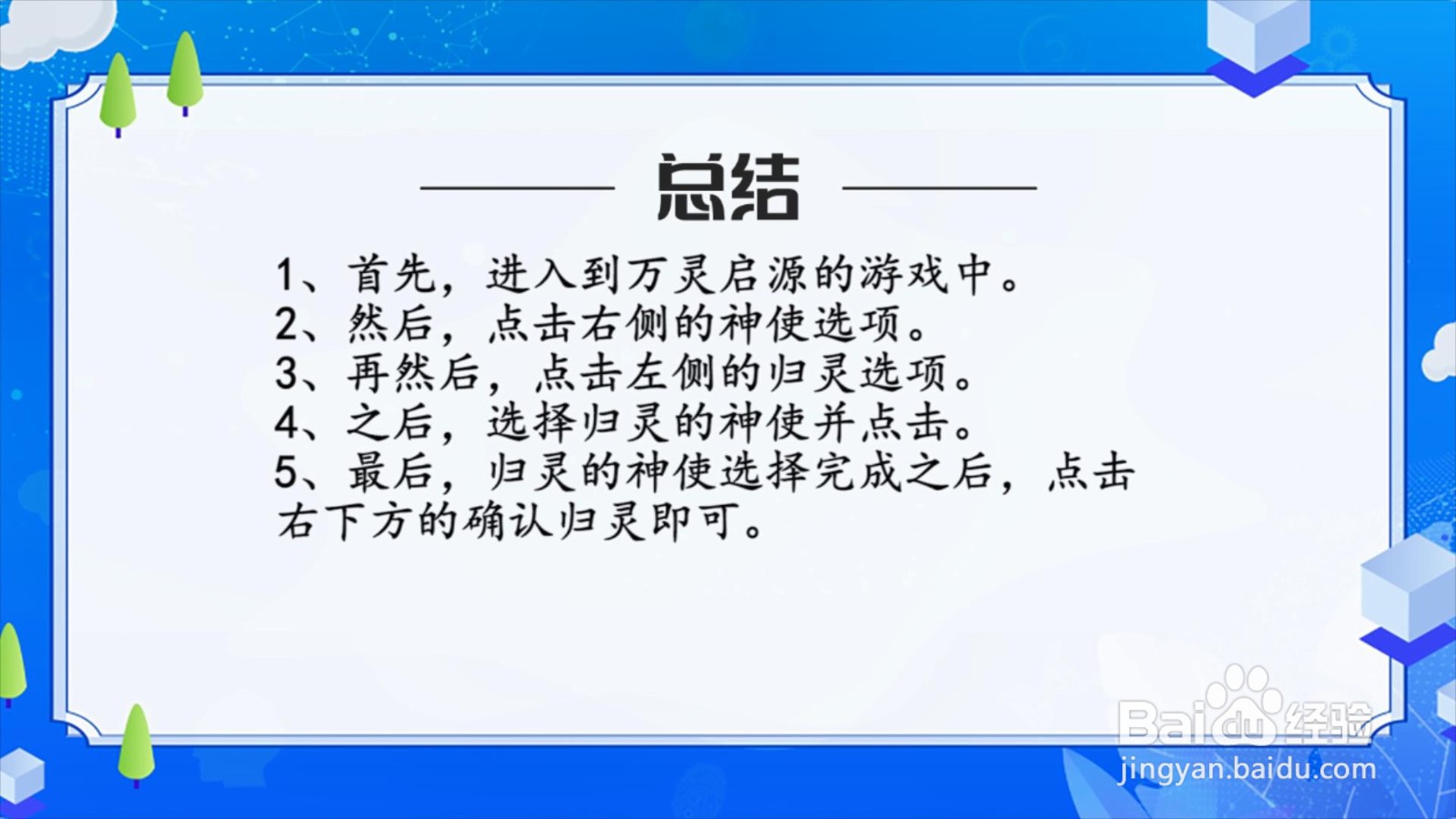 万灵启源神使怎么归灵？