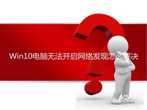 Win10电脑无法开启网络发现怎么解决