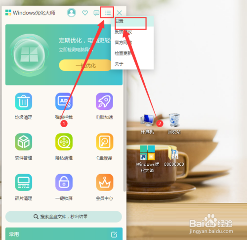Windows优化大师怎么关闭右键快捷入口