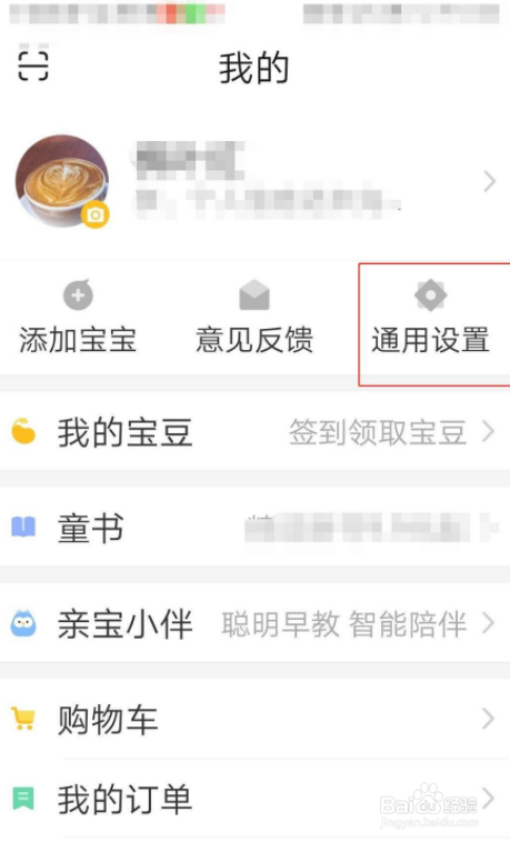 亲宝宝APP怎么设置大号字体