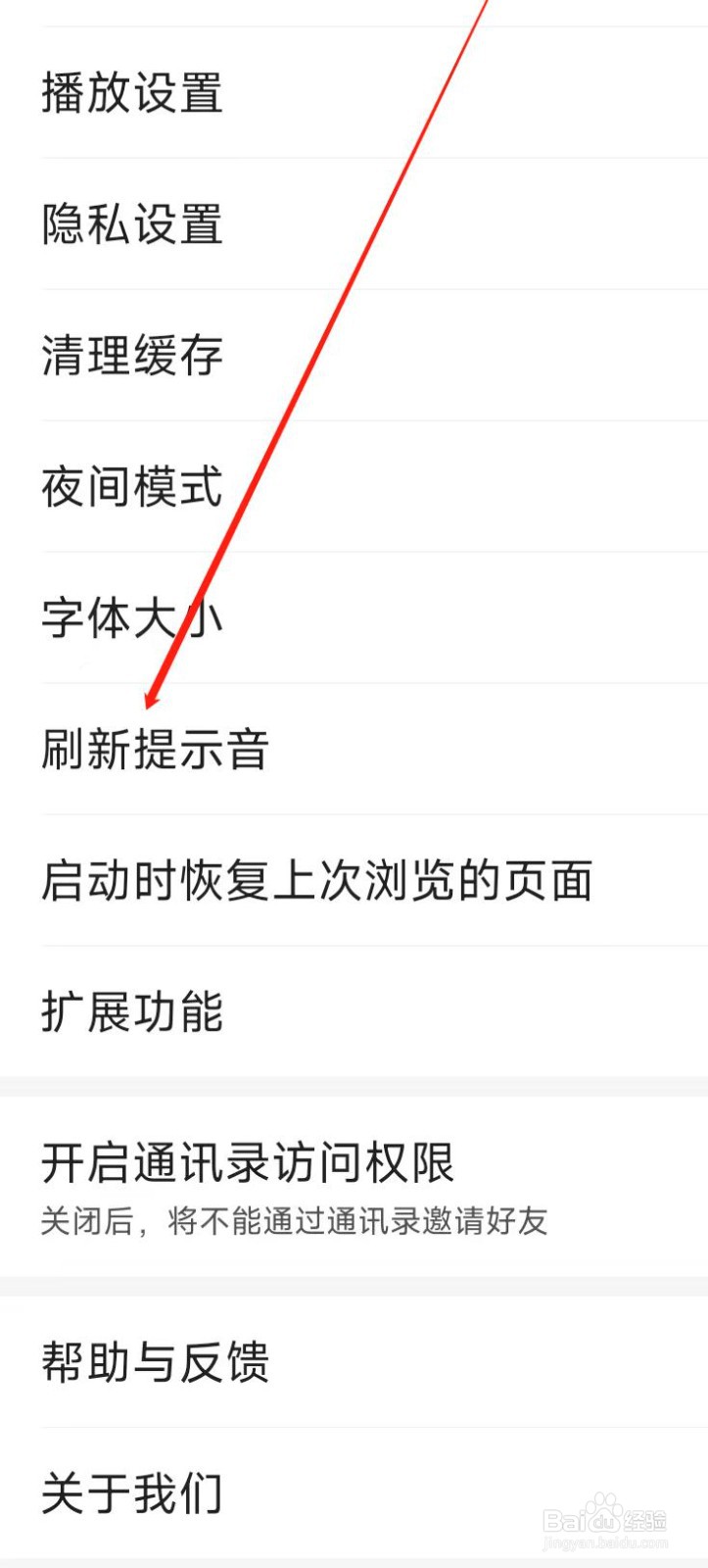百度极速版开启刷新提示音