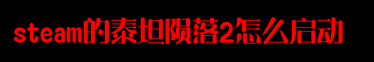 steam的泰坦陨落2怎么启动