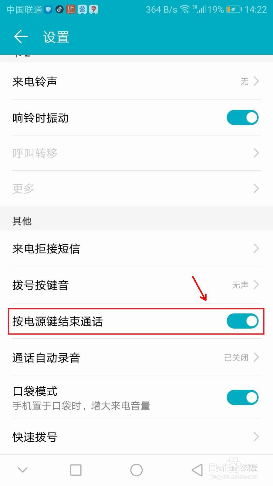 华为手机怎么设置按电源键结束通话