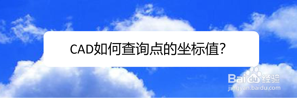 <b>CAD如何查询点的坐标值</b>