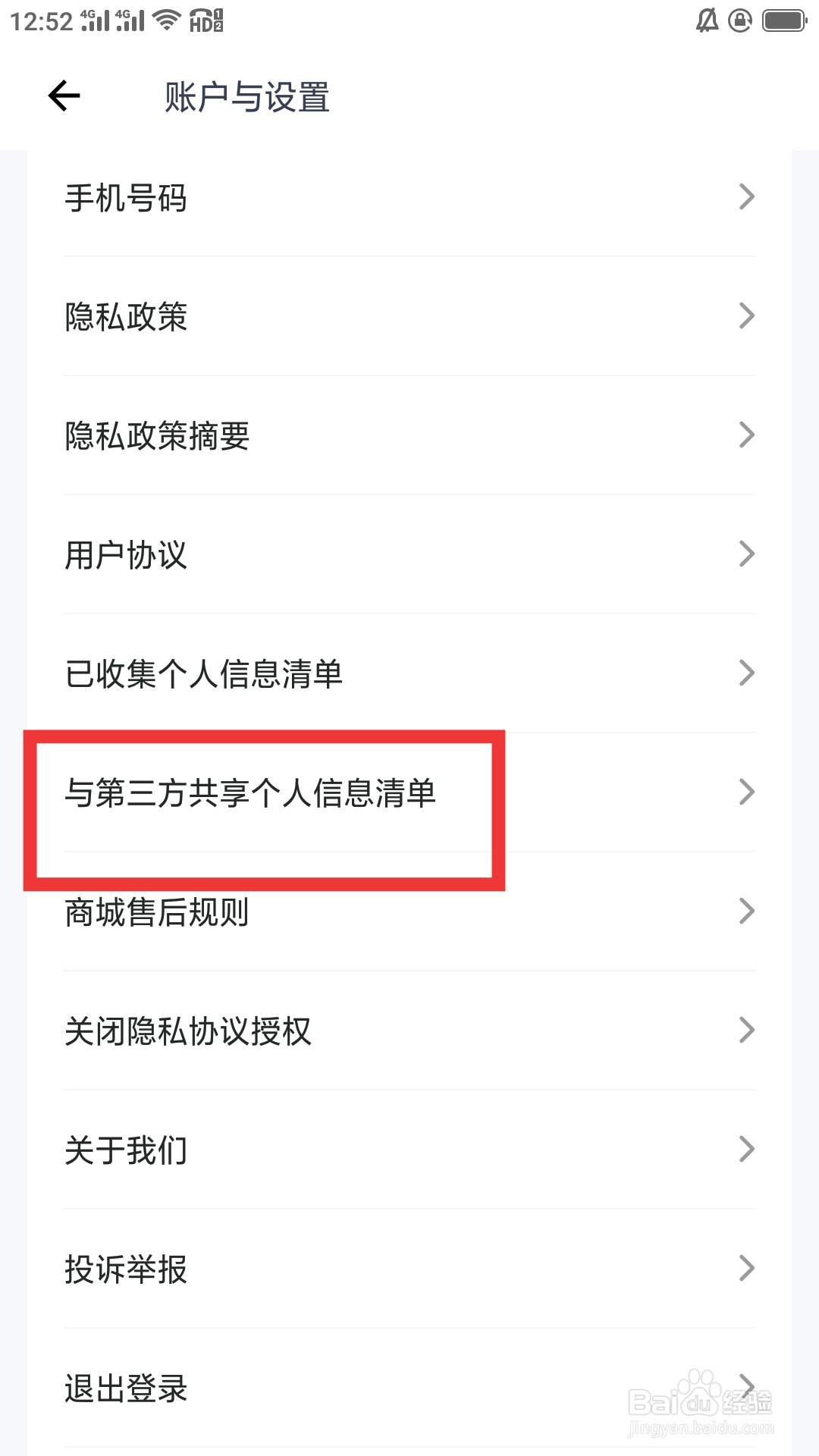 薄荷营养师怎样查看与第三方共享个人信息清单