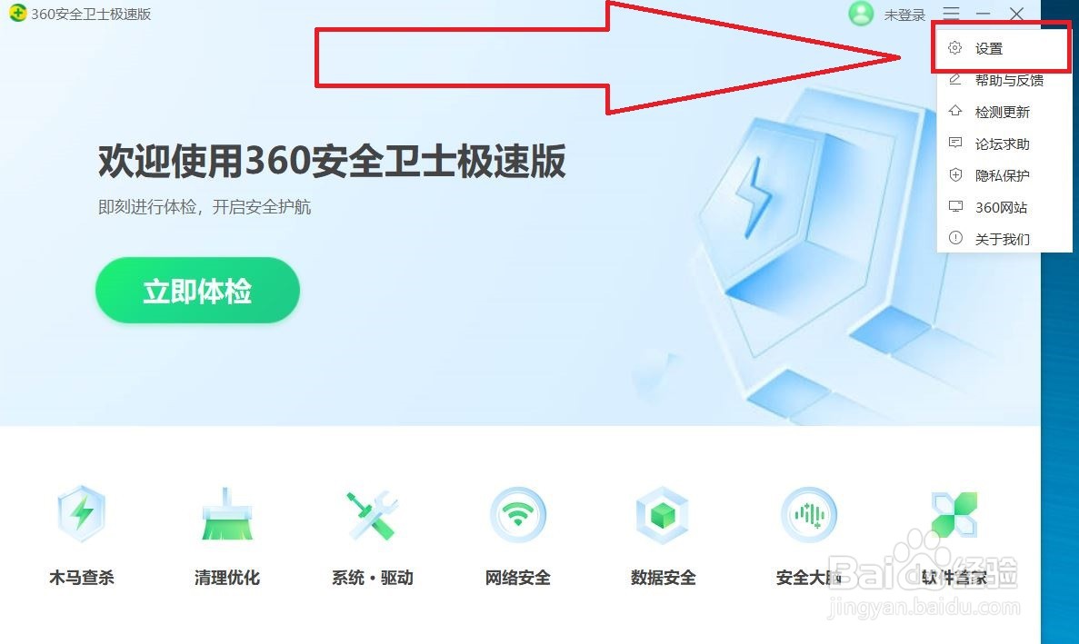 360极速版如何关闭防护弹窗