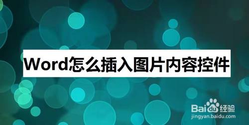 Word怎么插入图片内容控件