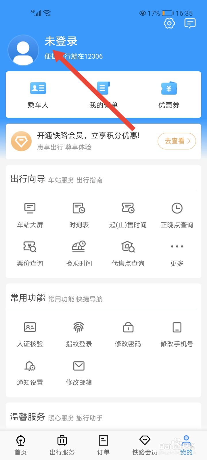 铁路12306怎么查看历史订单？