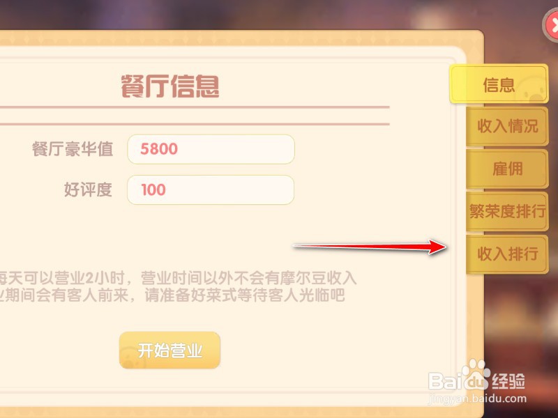 摩尔庄园餐厅收入排行怎么看