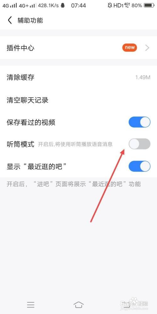 百度贴吧app怎样开启听筒模式