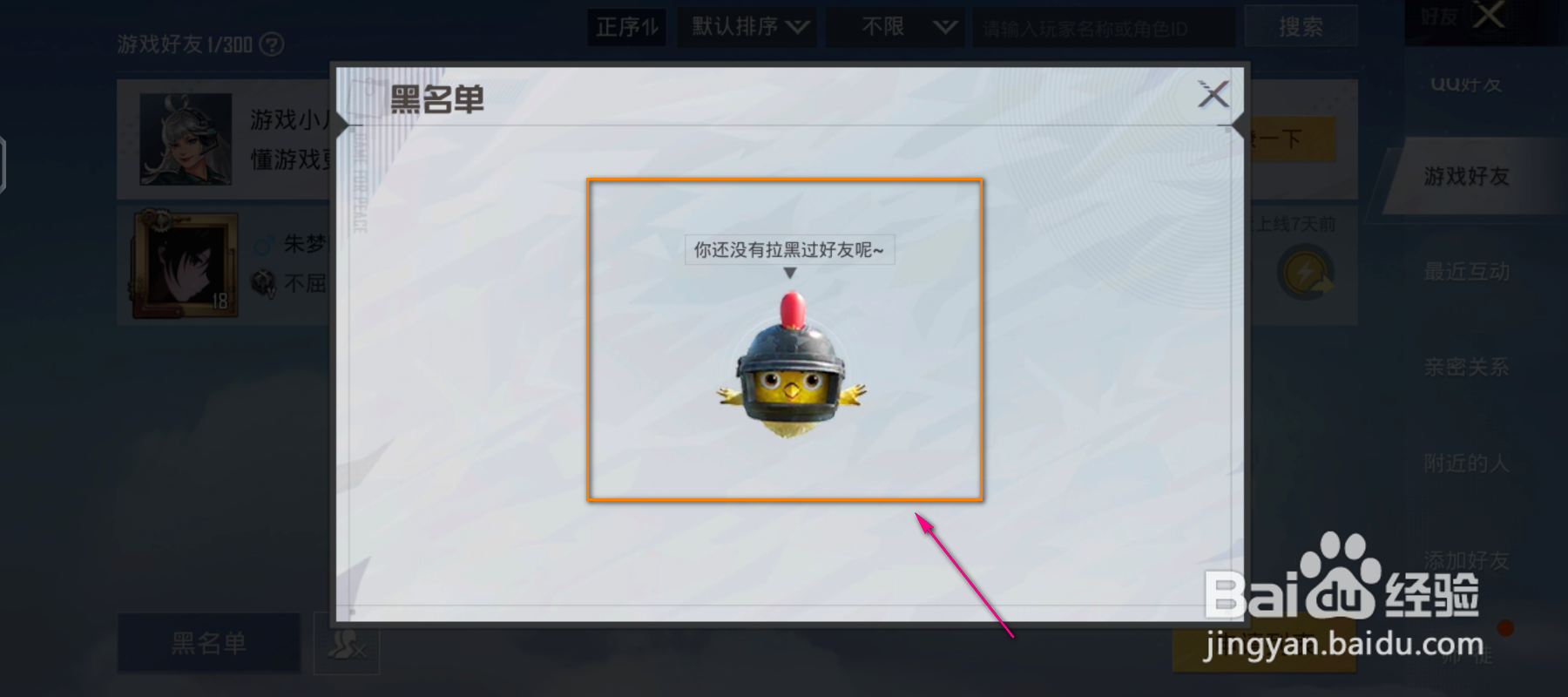 怎么查看和平精英黑名单