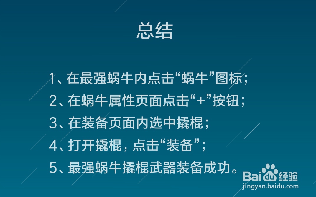最强蜗牛怎么装备武器，撬棍怎么装备