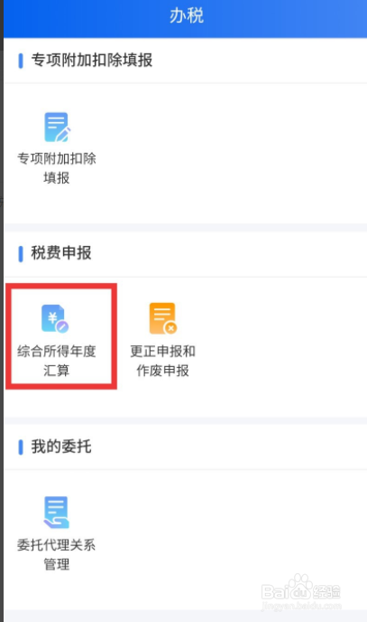 个人所得税app的退税方法