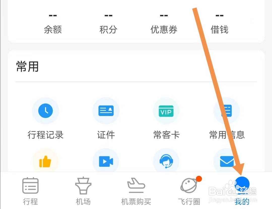 飞常准APP怎样绑定QQ