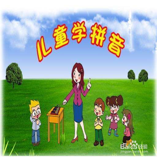 孩子拼音不会拼读怎么办