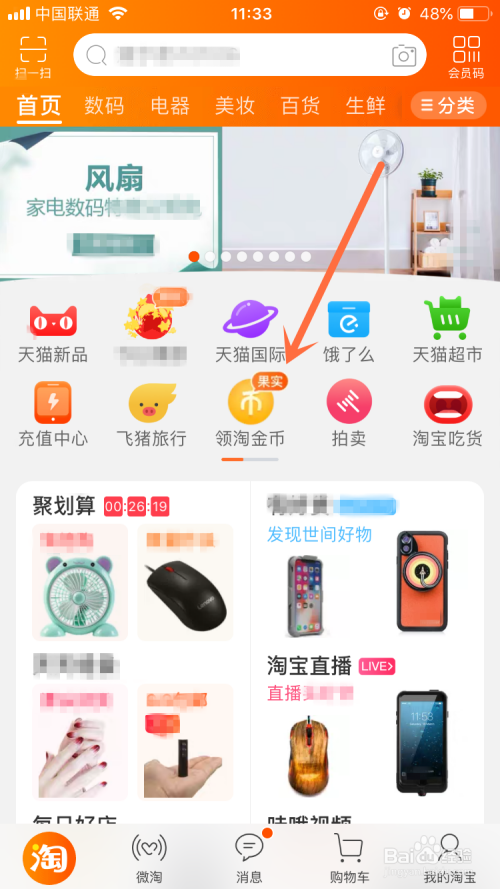 手机淘宝App在哪里兑宝贝?