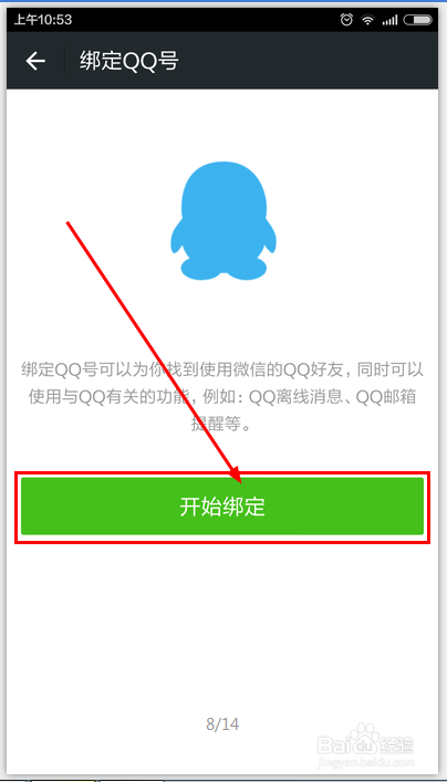 手机微信如何绑定QQ