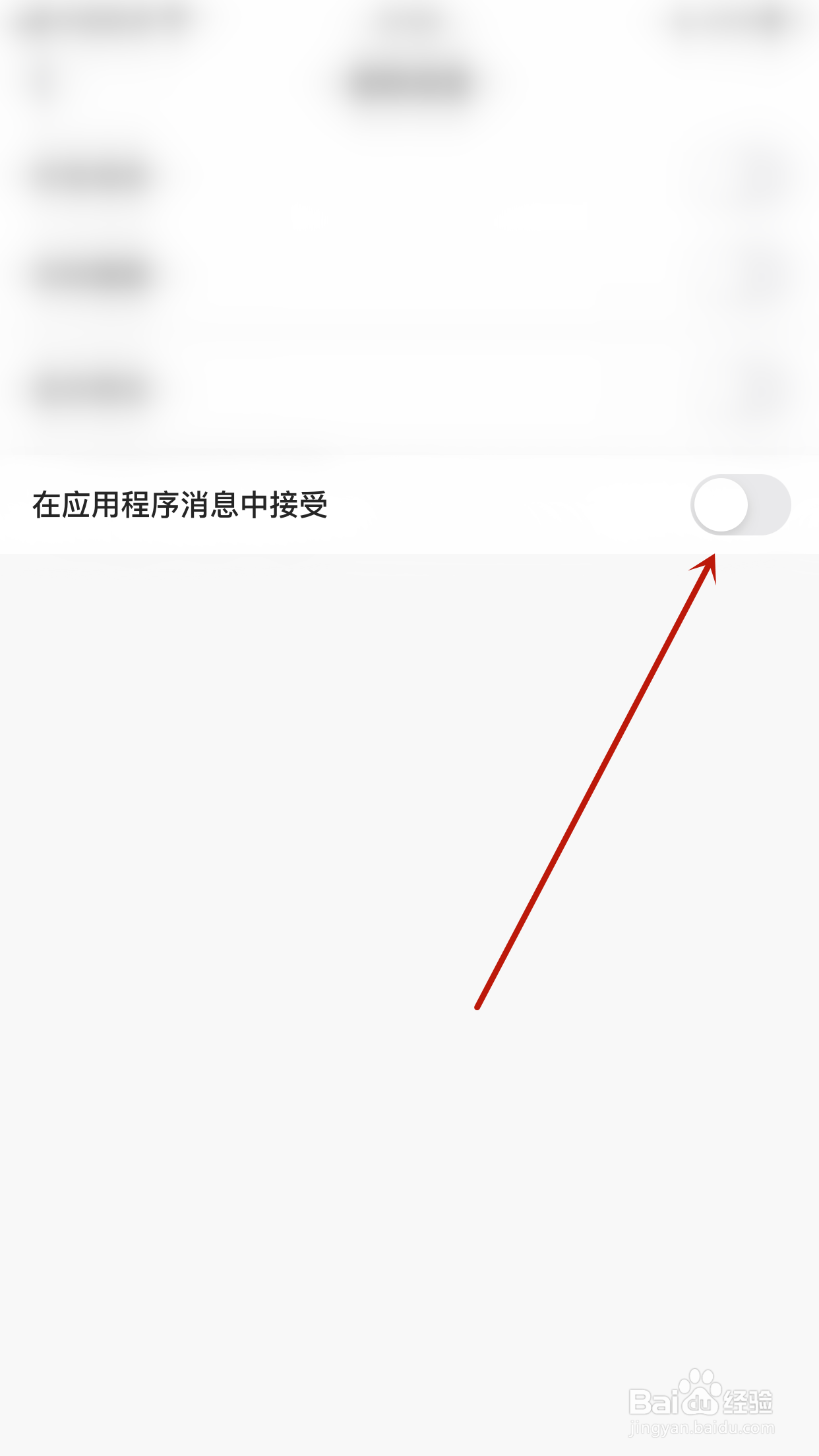 如何关闭天聊在应用程序消息中接受