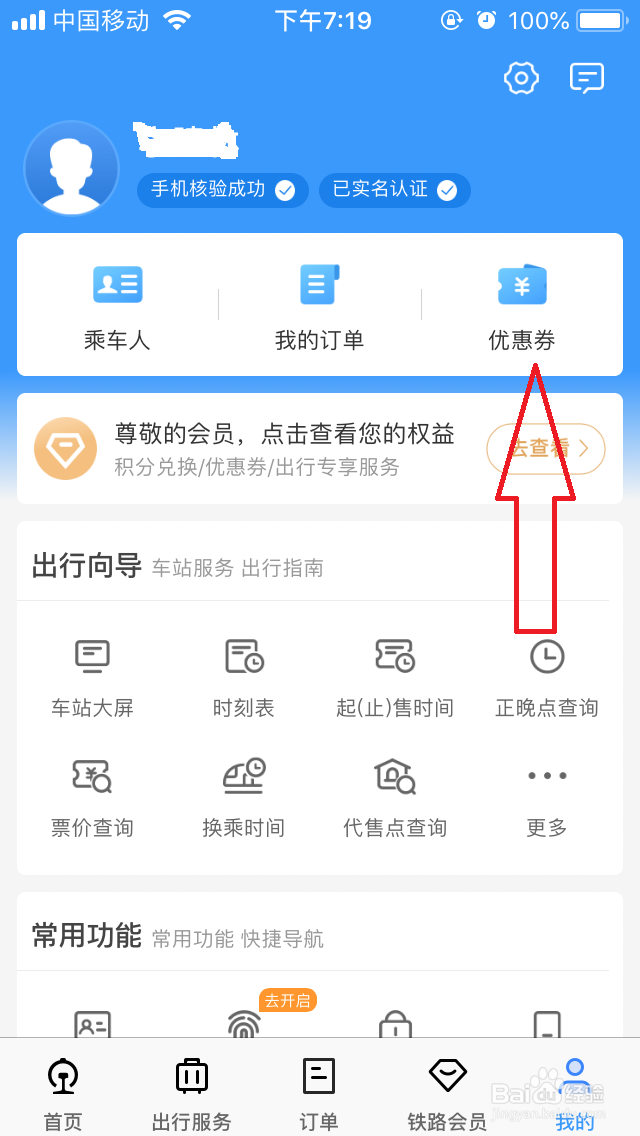 12306优惠券怎么用