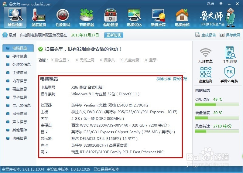 鲁大师怎么看电脑配置