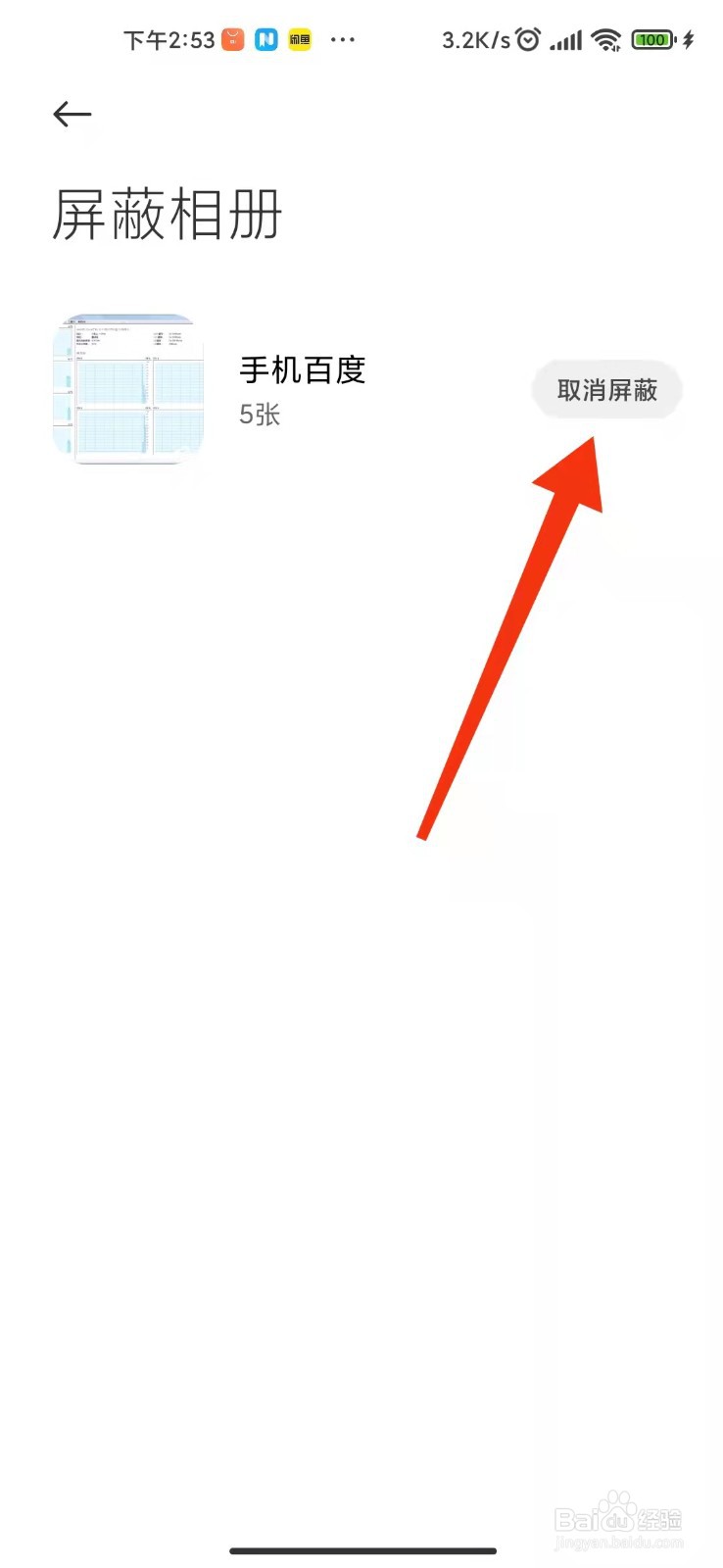 私密相册怎么移出来