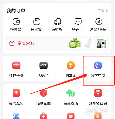 手机天猫如何开启我的数字空间