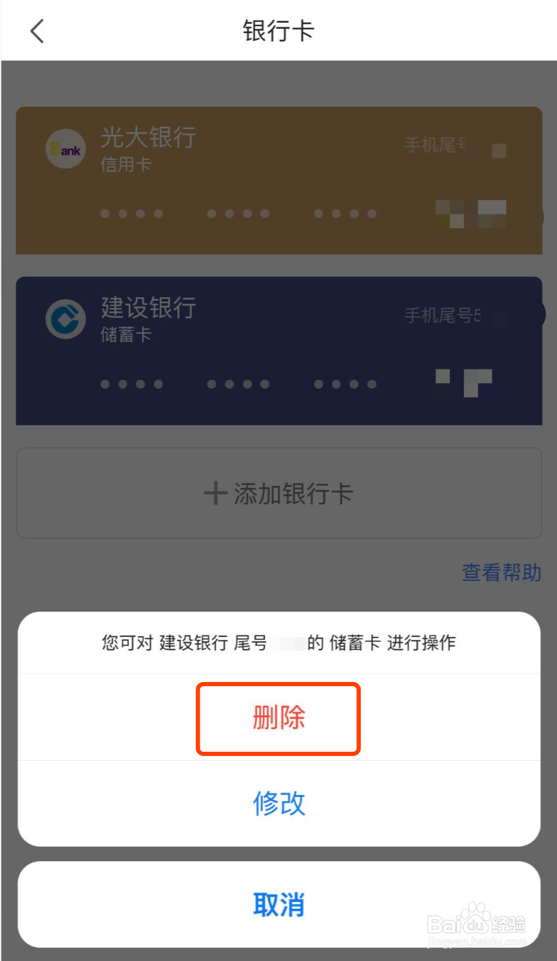 京东如何取消银行卡绑定