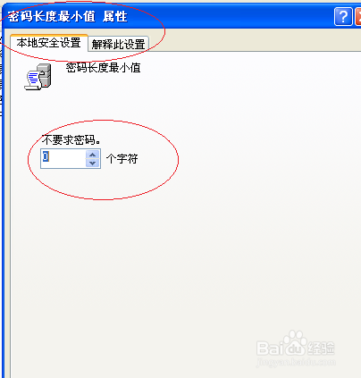 WinXP操作系统设置用户密码长度最小值