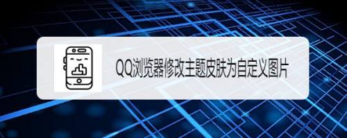 QQ浏览器如何修改主题皮肤为自定义图片