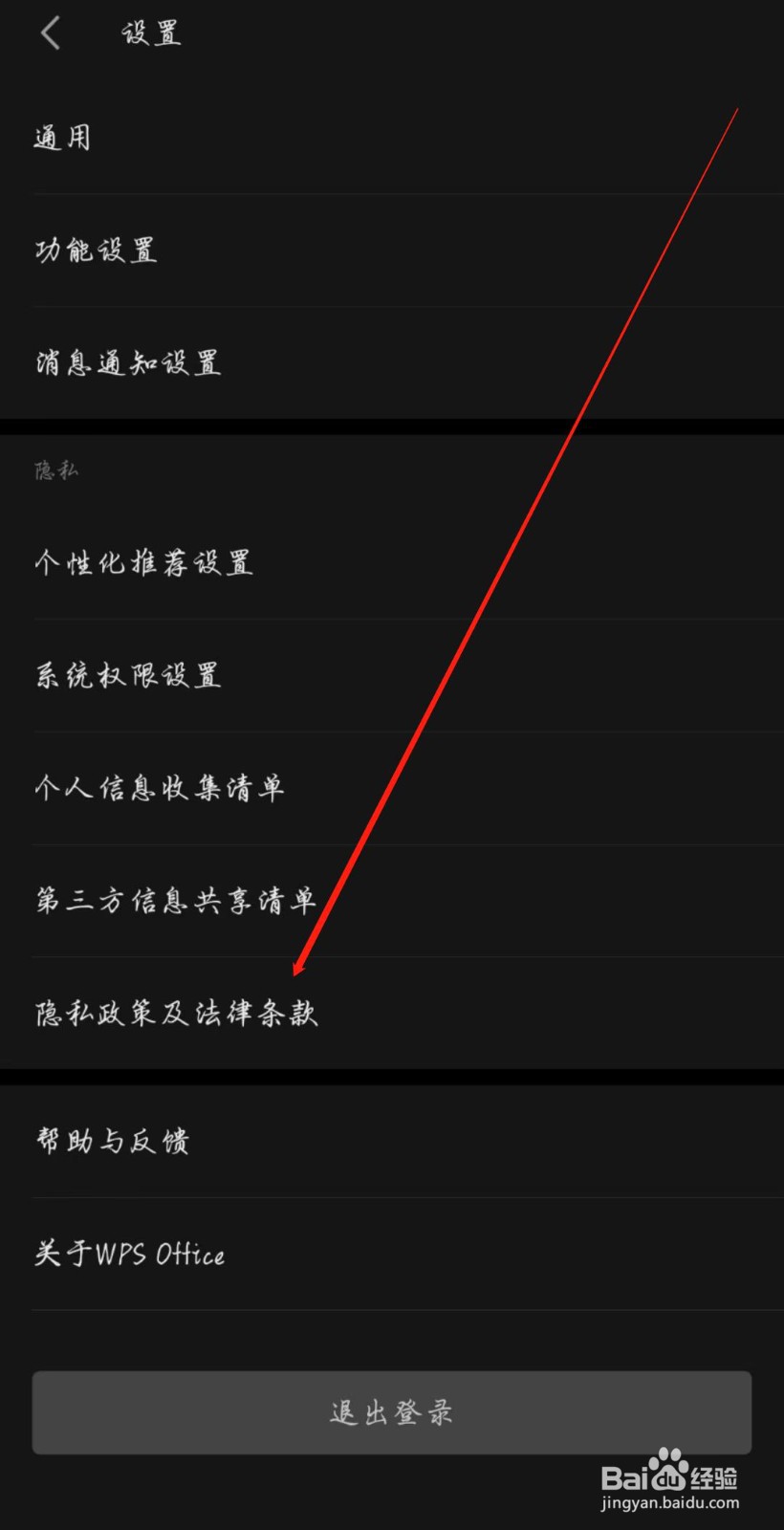 WPS手机版在哪查看最终用户许可协议