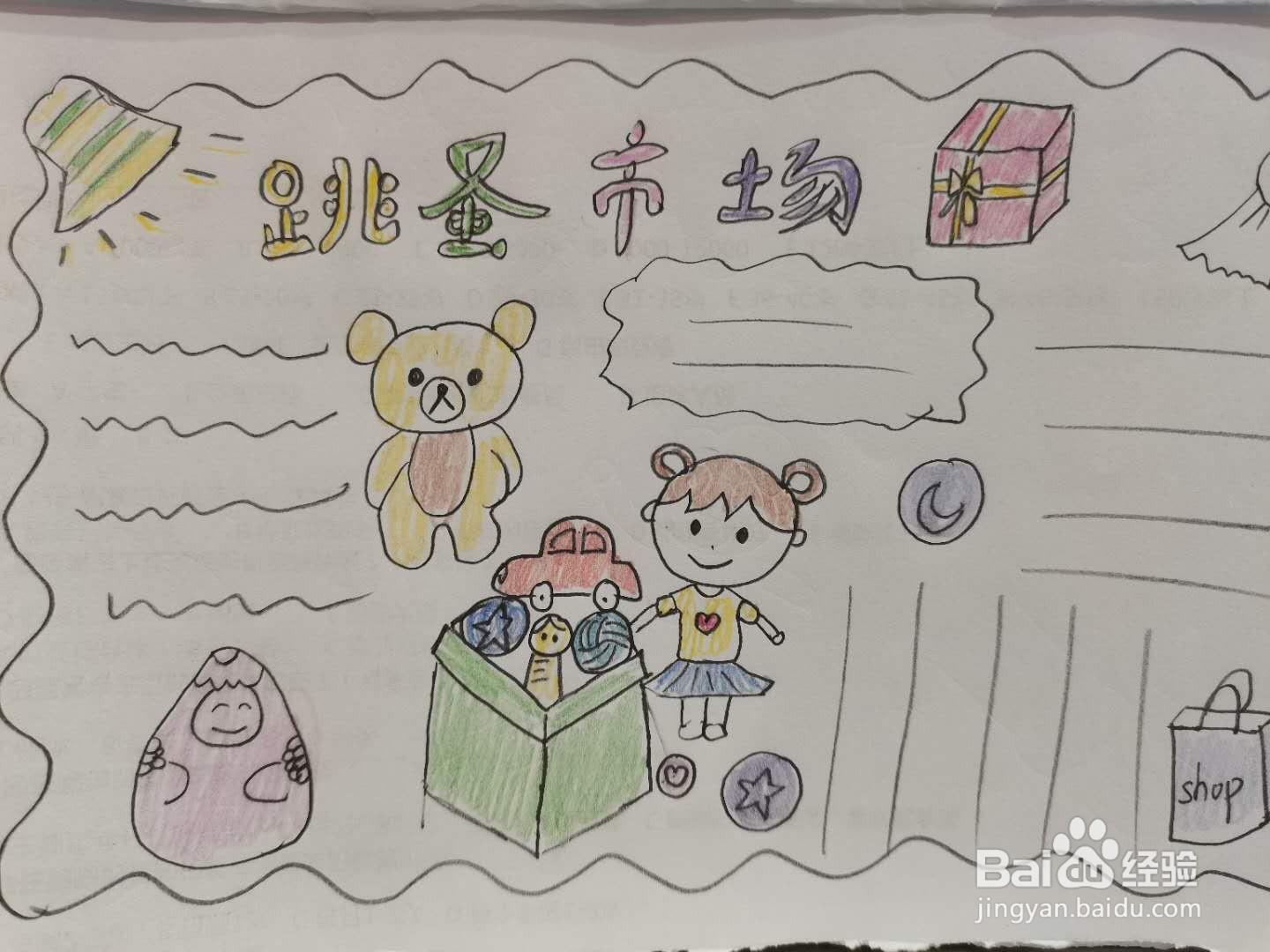 跳蚤市场手抄报