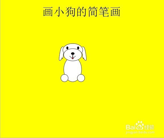 画小狗的简笔画