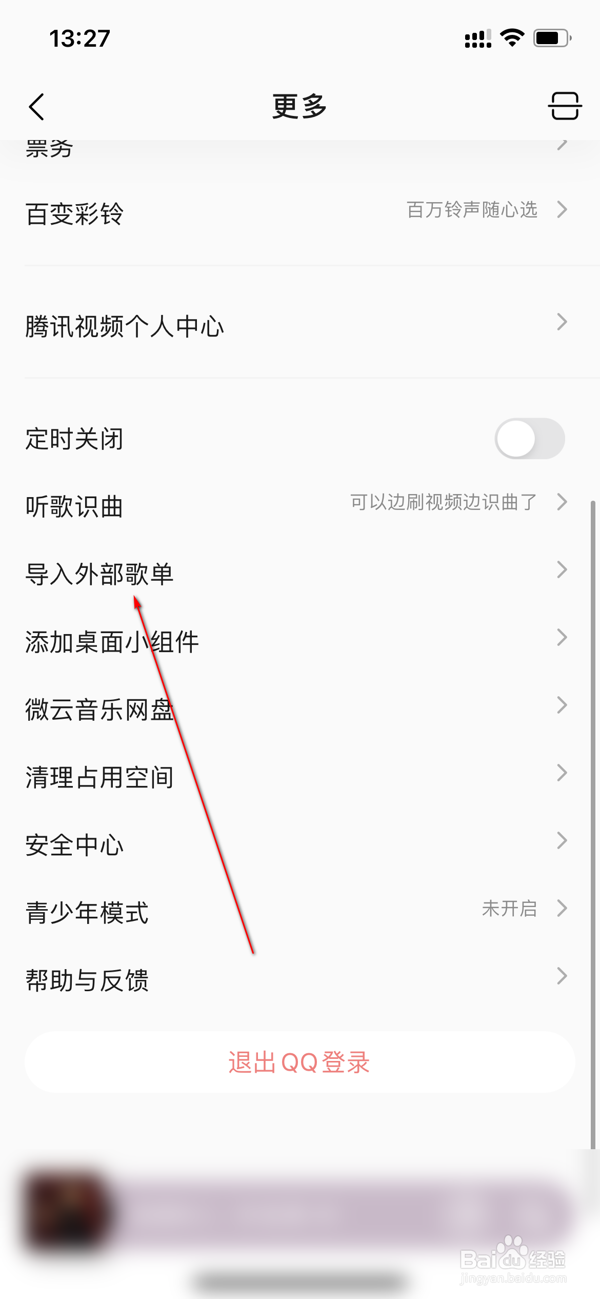QQ音乐怎么导入外部歌单