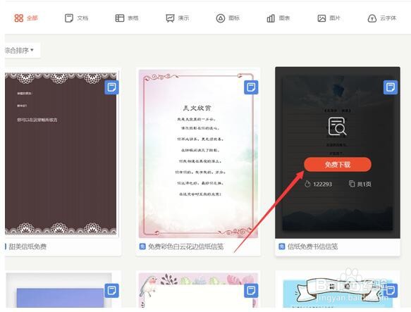 怎么在WPS里插入信纸模板