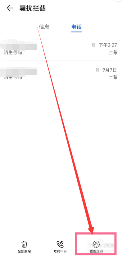 华为手机管家怎么设置骚扰电话拦截？