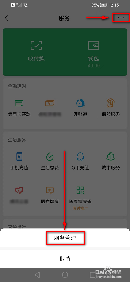 微信APP(服务管理)在哪里查看