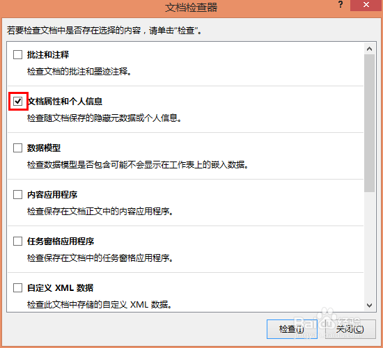 Excel2013实用技巧：[3]如何清除个人信息