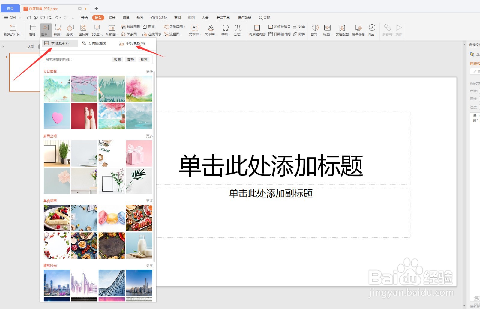 PPT如何插入背景图片